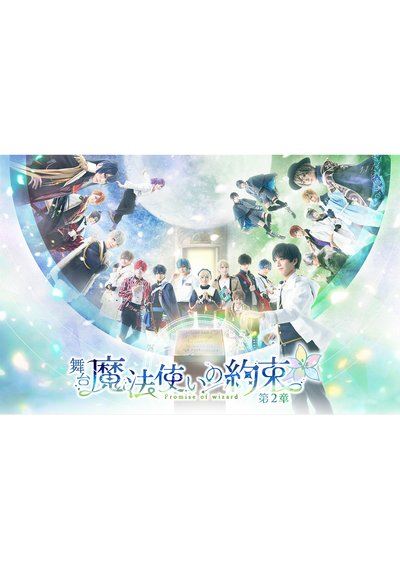 まほやく 舞台